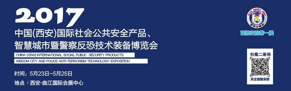 2017中国西安国际社会公共安全产品暨警察反恐技术装备博览会