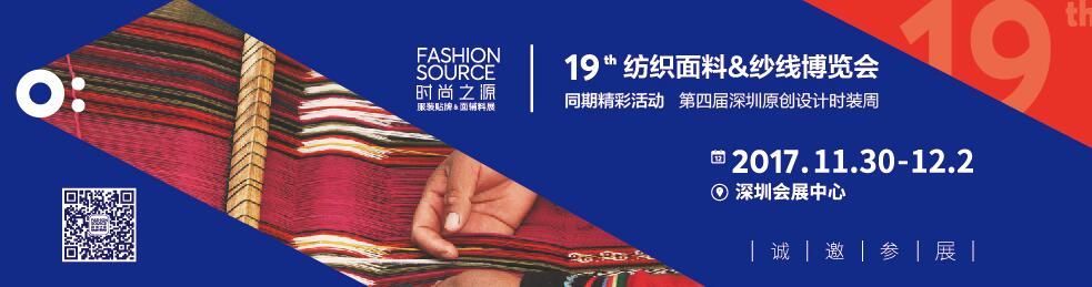 2017第19届深圳国际纺织面辅料及纱线博览会