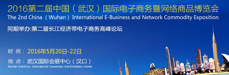 2016第2届中国（武汉）国际电子商务暨网络商品博览会