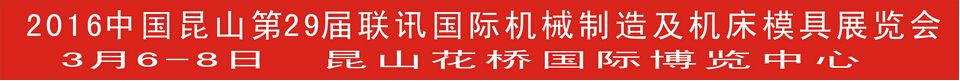 2016中国昆山第29届联讯国际机床模具橡塑展览会