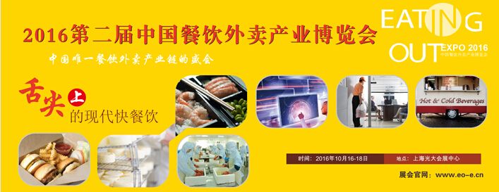 2016第二届中国餐饮外卖产业博览会