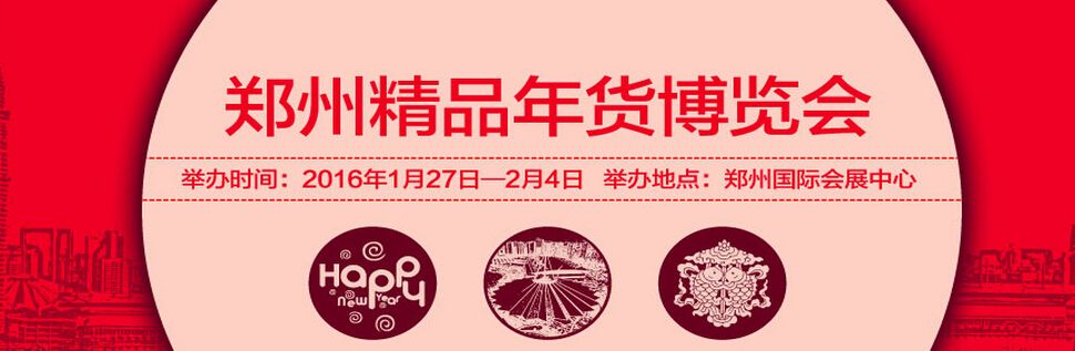 2016郑州精品年货博览会