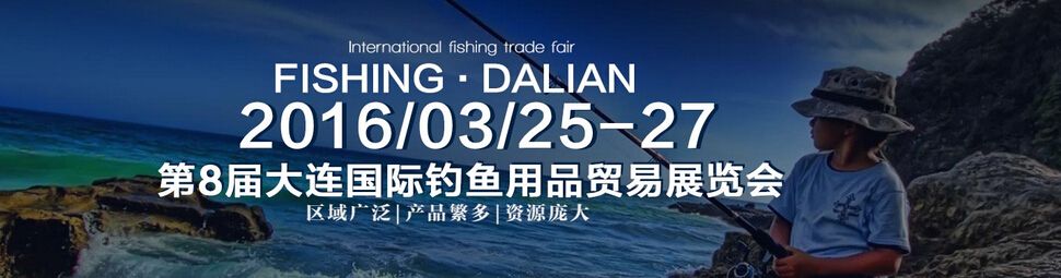 2016年第八届大连国际钓鱼用品贸易展览会