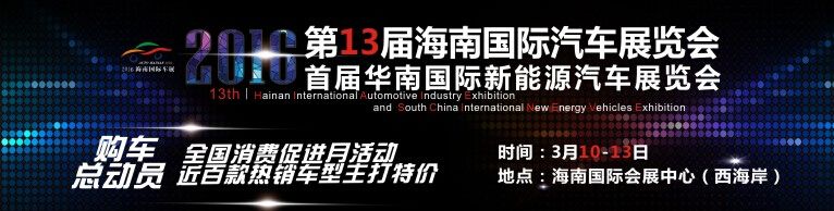 2016第13届海南国际汽车工业展览会