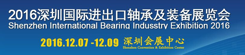 2016深圳国际进出口轴承及轴承装备展览会