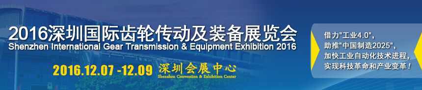 2016深圳国际齿轮传动及装备展览会