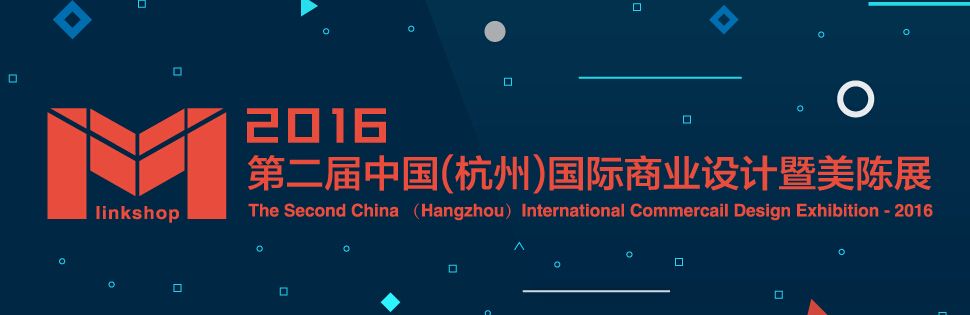 2016第二届中国(杭州)国际商业设计暨美陈展