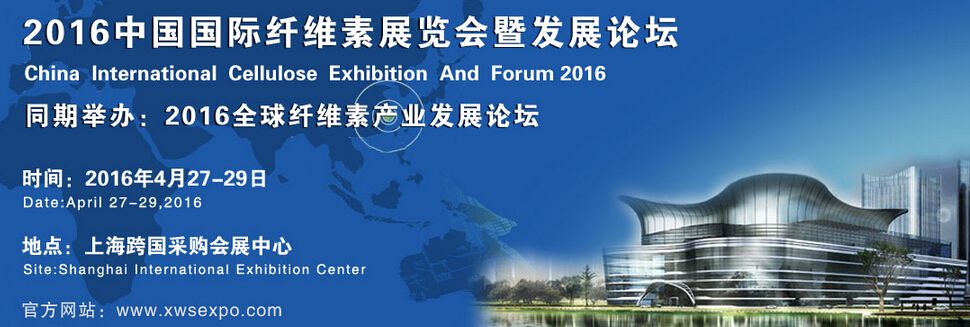 2016中国（上海）国际纤维素展览会暨发展论坛
