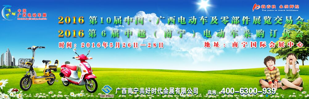 2016第十届中国•广西电动车及零部件展览交易会