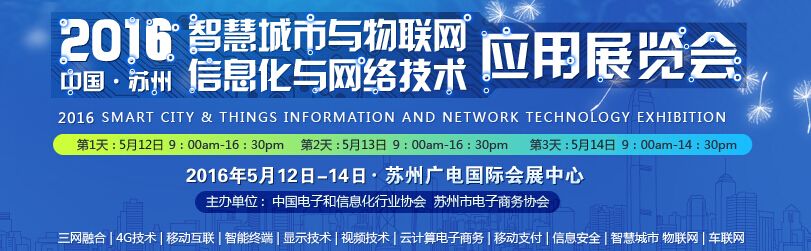 2016中国(苏州)智慧城市与物联网应用展览会