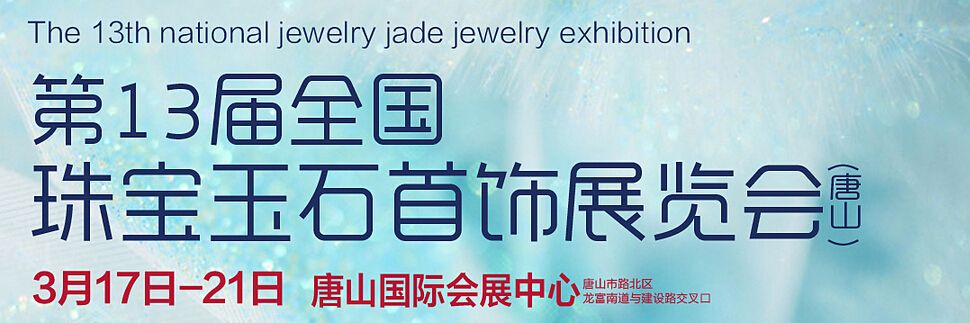 2016第13届全国（唐山）珠宝玉石首饰展览会
