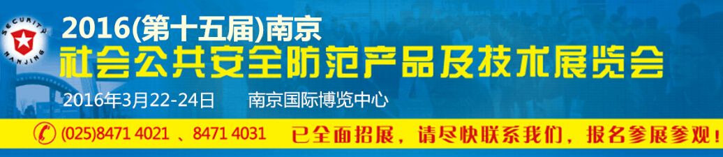 2016（第十五届）南京安防展