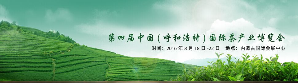 2016第四届中国呼和浩特国际茶产业博览会