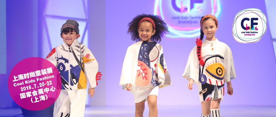 2016 Cool Kids Fashion 上海时尚童装展