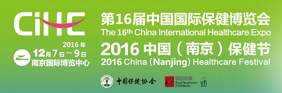 2016中国国际保健博览会（CIHE）暨中国（南京）保健节
