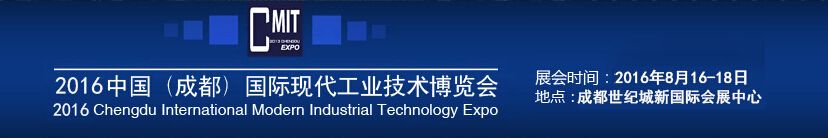 2016第四届中国（成都）国际现代工业技术博览会