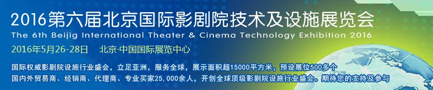 2016中国（北京）国际影剧院技术及设施展展览会
