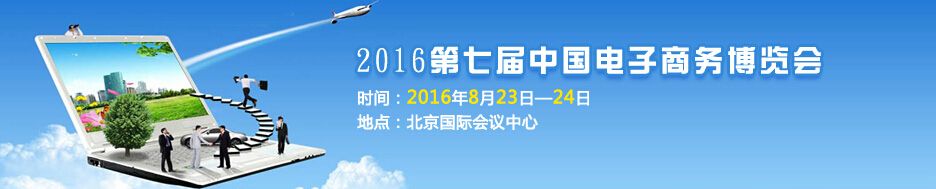 2016第七届中国电子商务博览会