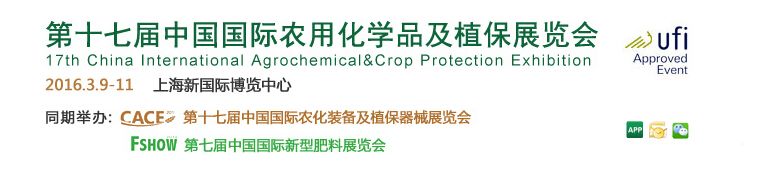 2016第十七届中国国际农用化学品及植保展览会