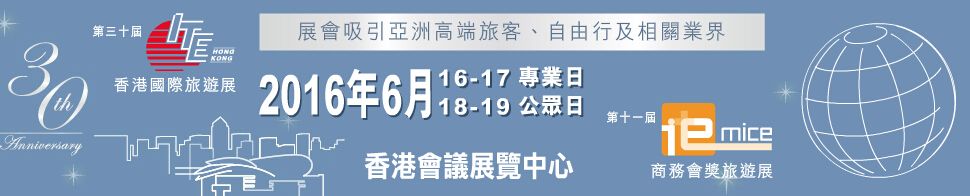 2016第30届香港国际旅游展