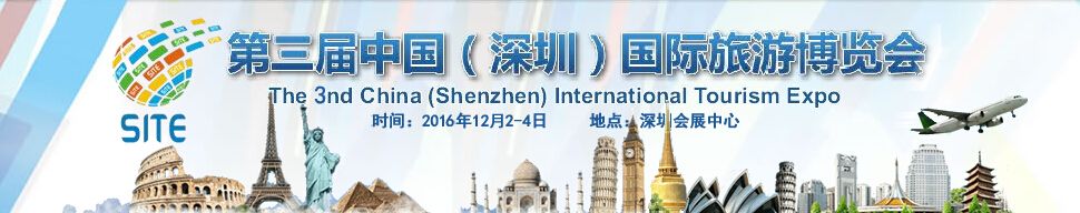 2016第三届中国（深圳）国际旅游博览会