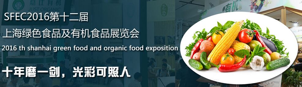 SFEC 2016第十二届上海绿色食品及有机食品展览会