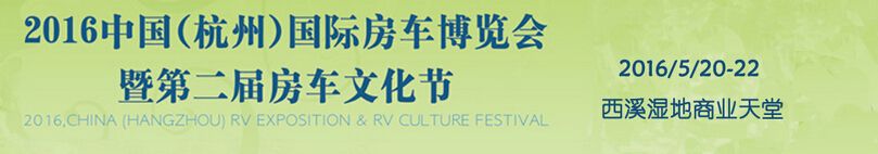 2016中国(杭州)国际房车博览会暨第二届房车文化节
