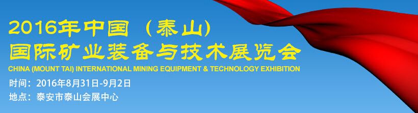 2016第三届中国（泰山）国际矿业装备与技术展览会