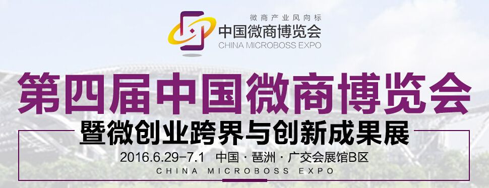 2016第四届中国（广州）微商博览会
