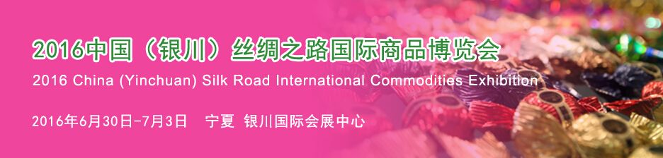  2016中国（银川）丝绸之路国际商品博览会