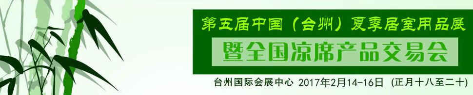  2017第五届中国（台州）夏季居室用品展暨全国凉席产品交易会