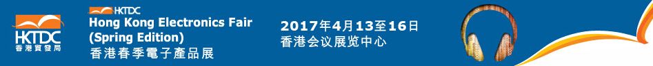 2017第14届香港春季电子产品展