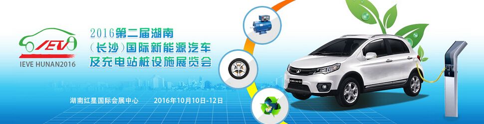 2016第二届湖南（长沙）国际新能源汽车及充电站设施展览会
