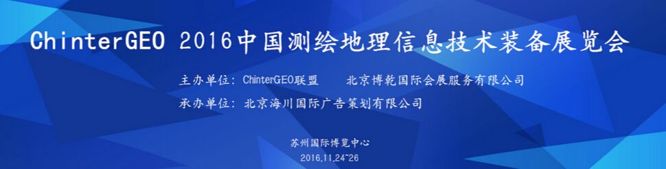 2016中国测绘地理信息技术装备展览会
