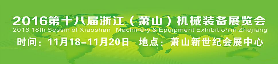 2016第十八届浙江（萧山）机械装备展览会