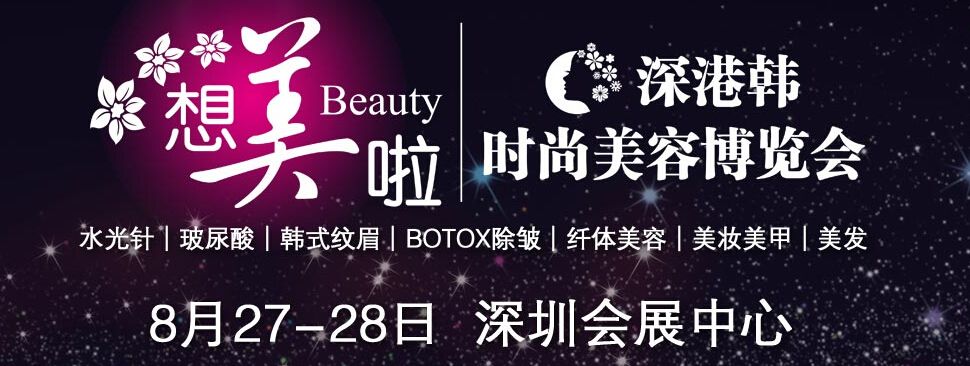 2016深港韩国际时尚美容博览会