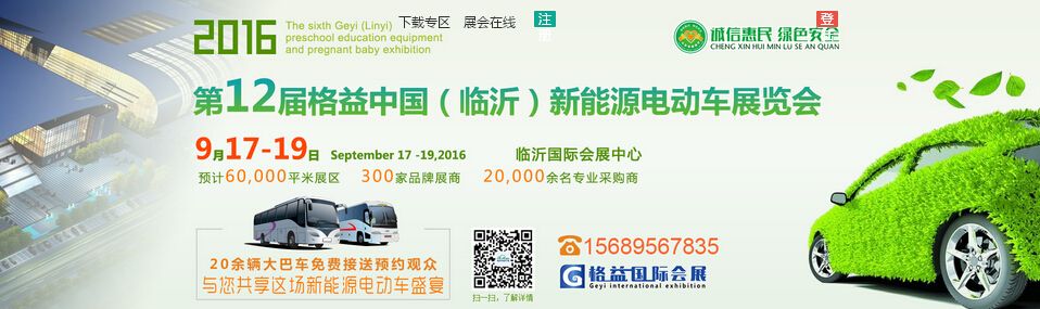 2016第12届中国（临沂）新能源汽车、电动车及零部件展览会
