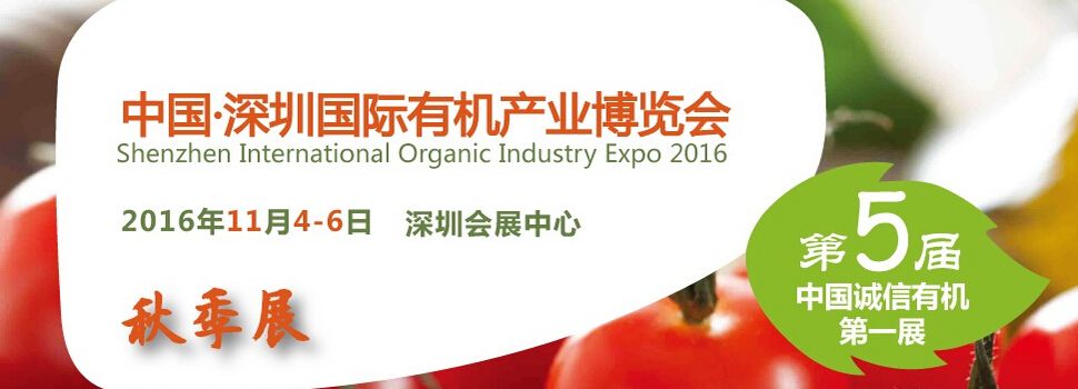 2016第二十届（上海）国际有机绿色食品产业博览会