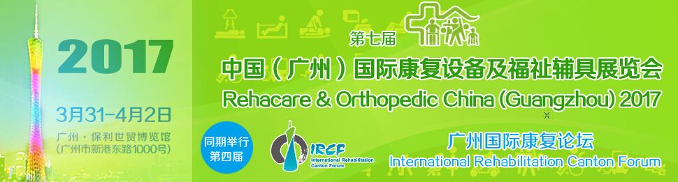 2017第七届中国（广州）国际康复设备暨福祉辅具展览会