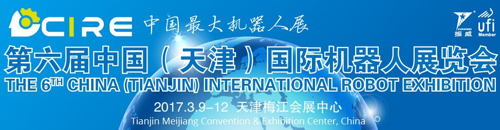 2017第六届中国（天津）国际工业机器人展览会