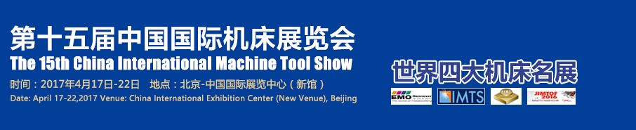 2017第十五届中国国际机床展览会