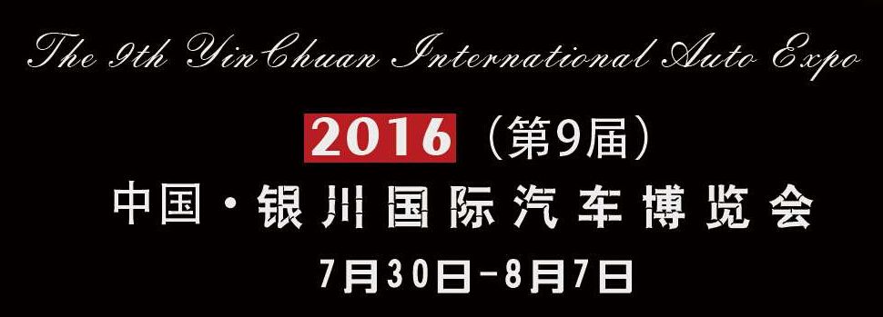2016年第九届银川国际汽车博览会