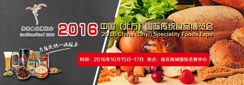 2016中国（北方）国际传统食品博览会