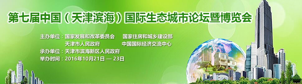 2016第七届中国（天津滨海）国际生态城市论坛暨博览会