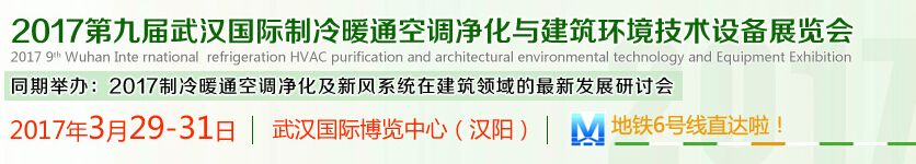 2017第九届武汉国际制冷暖通空调净化与建筑环境技术设备展览会