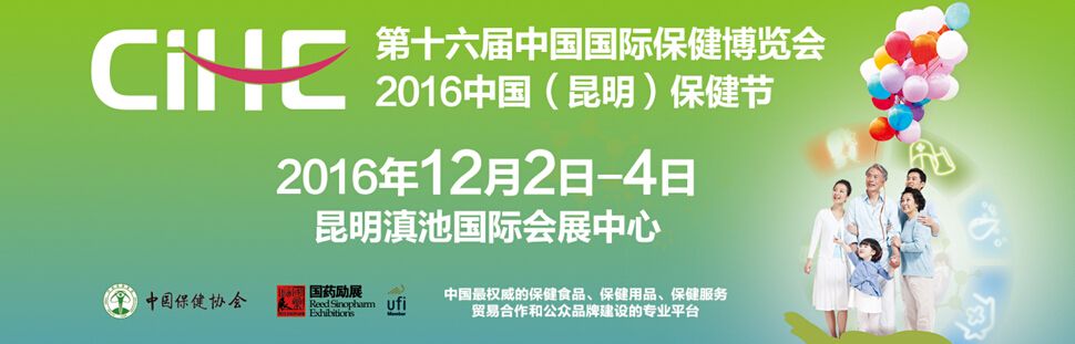 2016第十六届中国（昆明）国际保健博览会（CIHE）暨中国保健节