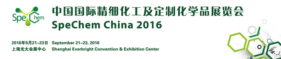2016中国国际精细化工及定制化学品展览会