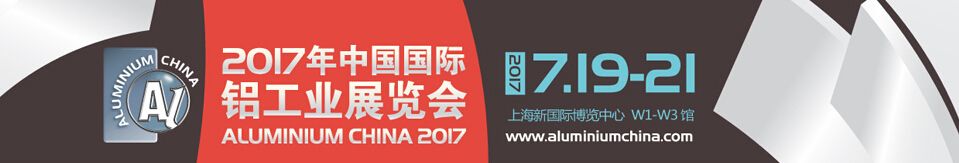 2017中国国际铝工业展览会