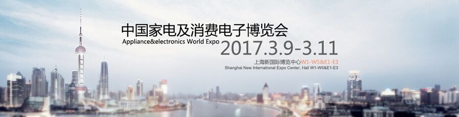 2017中国家电及消费电子博览会-AWE