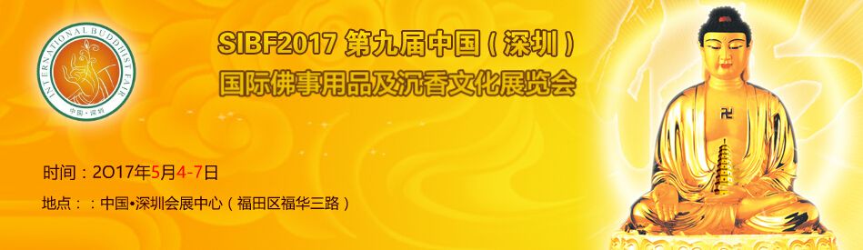 2017第九届中国（深圳）国际佛事文化用品展览会